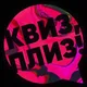 Квиз, плиз! В Вене