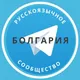 Все русские в Болгарии