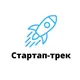 Стартап-трек 2026 - канал