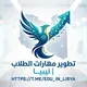 مناقشة - تطوير مهارات الطلاب | ليبيا