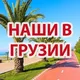 НАШИ В ГРУЗИИ | ЧАТ БАТУМИ