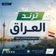 ترند العراق