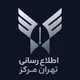 اطلاع رسانی تهران مرکز