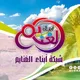 أبناء الغنايم