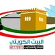 البيت الكويتي للبناء والتشطيب