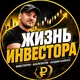 Жизнь инвестора!📈