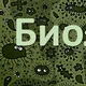 ҚАЗАҚСТАН БИОЛОГТАР