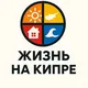 Кипр Live / Cyprus Life Chat