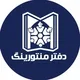 دفتر منتورینگ دانشجویی دانشکده پزشکی تبریز