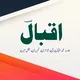 ~ Allama Muhammad (Iqbal)