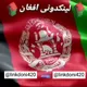 لینکدونی افغانستان🇦🇫