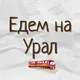 Едем на Урал | Екатеринбург