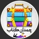چمدان کتاب