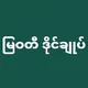 မြဝတီ 2D3D ဒိုင်ချုပ်