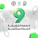 الطب البشري حماة - الدفعة التاسعة