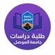 الدراسات العليا / جامعة الموصل