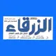 صحيفة الزرقاء الرياضية