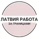 Латвия| Работа | За границами