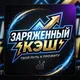 ЗАРЯЖЕНЫЙ КЭШ🚀
