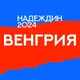 Штаб Надеждина | Будапешт