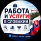 Робота та Послуги в Словаччині