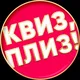 Квиз, плиз! в Лиссабоне