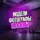 Ищу модель | фотографа МОСКВА