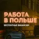 РАБОТА В ПОЛЬШЕ | Варшава,Краков, Лодзь, Вроцлав, Познань, Гданськ, Щечин, Быдгощ