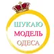 Шукаю модель Одеса