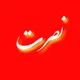 نصرت(ترکی استانبولی)