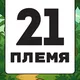 21 ПЛЕМЯ | ОСТРОВ МАДАГАСКАР