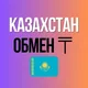Обмен валют 🇰🇿 Казахстан Алматы Астана