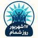 کانال شمام
