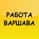 Работа Варшава