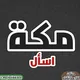 اسأل مكة