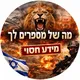 ישראל 🦁 | מה שלא מספרים לך