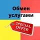 Обмен услугами. Австрия