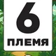 6 ПЛЕМЯ | ОСТРОВ МАДАГАСКАР