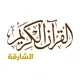 إذاعة وقناة القرآن الكريم من الشارقة