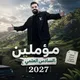 مؤمليون السادس العلمي ♥️
