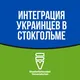 Интеграция Украинцев в Стокгольме