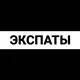 Барселона экспаты чат
