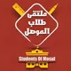 ملتقى طلاب الموصل - Students Of Mosul