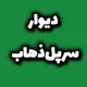 دیوار سرپل ذهاب قصرشیرین گیلانغرب کرندغرب اسلام آباد غرب