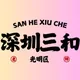深圳三和修车大队【光明区】