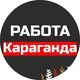 Ярмарка вакансий Караганда | Работа Караганда
