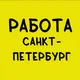 Санкт-Петербург l Работа l Подработка