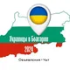 💛💙 Украинцы в Болгарии 2026