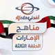 مناهج الإمارات الحلقة الثالثة 2027 🇦🇪