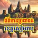 ព័ត៌មានប្រជាជនខេត្តសៀមរាប